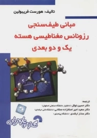 کتاب مبانی طیف سنجی رزونانس مغناطیسی هسته یک و دو بعدی