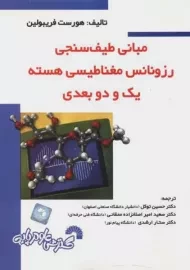 کتاب مبانی طیف سنجی رزونانس مغناطیسی هسته یک و دو بعدی