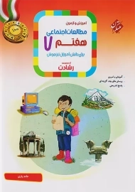 کتاب رشادت تیزهوشان مطالعات اجتماعی هفتم مبتکران