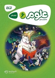 کتاب کارپوچینو علوم ششم دبستان گاج