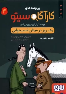 کتاب پرونده های کارآگاه سیتو 4 (یک روز در میدان اسب دوانی)