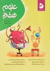 کتاب علوم هفتم کامل طلایی