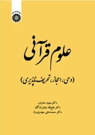 کتاب علوم قرآنی (وحی، اعجاز، تحریف ناپذیری)