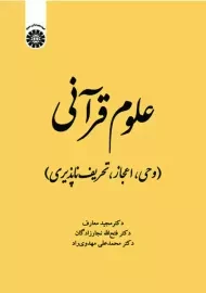 کتاب علوم قرآنی (وحی، اعجاز، تحریف ناپذیری)