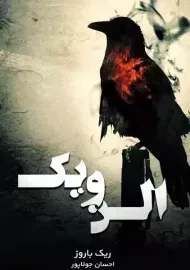 کتاب الن ویک | ریک باروز