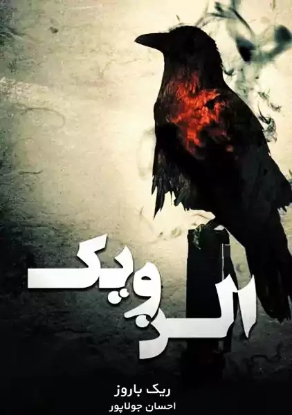 کتاب الن ویک | ریک باروز