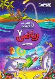 کتاب کار و تمرین ریاضی هفتم منتشران