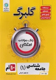 کتاب گلبرگ جامعه شناسی دهم گل واژه