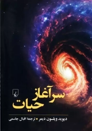 کتاب سرآغاز حیات | دیوید ویلسون دیمر