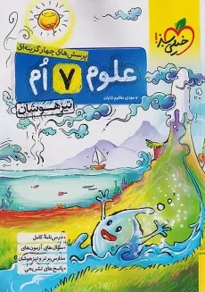 کتاب تیزهوشان علوم هفتم خیلی سبز