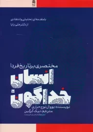 کتاب انسان خداگون