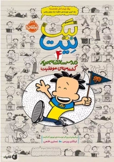 کتاب بیگ نیت 4 (کشته مرده‌ی موفقیت)