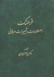کتاب فرهنگ اصطلاحات و تعبیرات عرفانی | سجادی