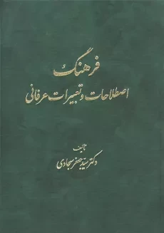 کتاب فرهنگ اصطلاحات و تعبیرات عرفانی | سجادی