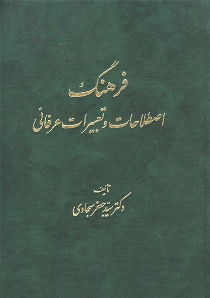 کتاب فرهنگ اصطلاحات و تعبیرات عرفانی | سجادی