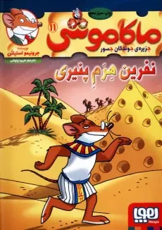 کتاب ماکاموشی 11 (نفرین هرم پنیری)