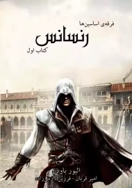 کتاب فرقه اسسین ها: رنسانس