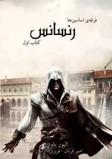 کتاب فرقه اسسین ها: رنسانس