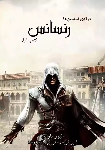 کتاب فرقه اسسین ها: رنسانس