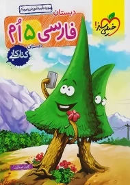 کتاب کار فارسی پنجم خیلی سبز