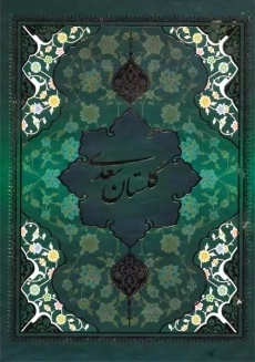 کتاب گلستان سعدی