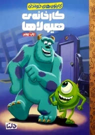 کتاب کارخانه ی هیولاها (کارتون های خواندنی)