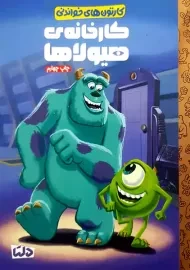 کتاب کارخانه ی هیولاها (کارتون های خواندنی)
