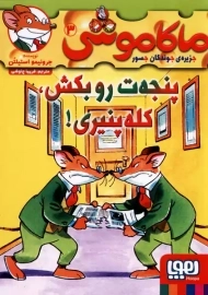 کتاب ماکاموشی 3 (پنجه ت رو بکش، کله پنیری!)