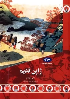 کتاب ژاپن قدیم | دان ناردو