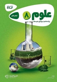 کتاب کارپوچینو علوم هشتم گاج