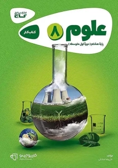 کتاب کارپوچینو علوم هشتم گاج