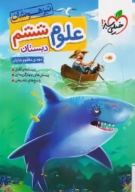 کتاب تیزهوشان علوم ششم دبستان خیلی سبز