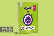 کتاب گلبرگ علوم تجربی هفتم گل واژه