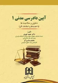 کتاب آیین دادرسی مدنی 1 | ابهری