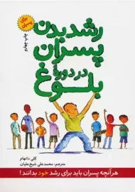 کتاب رشد بدن پسران در دوره&zwnj;ی بلوغ