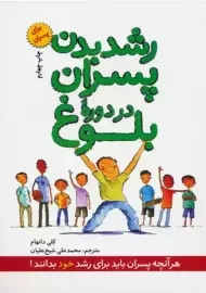 کتاب رشد بدن پسران در دوره‌ی بلوغ