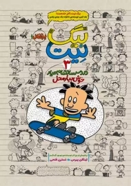 کتاب بیگ نیت 3 (خوش بیار محل)