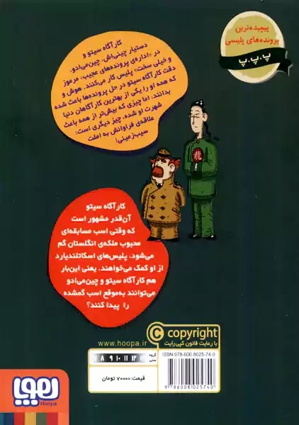 کتاب پرونده های کارآگاه سیتو 4 (یک روز در میدان اسب دوانی)