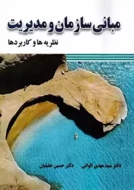 کتاب مبانی سازمان و مدیریت | الوانی
