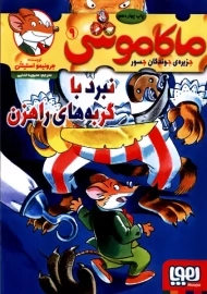 کتاب ماکاموشی 9 (نبرد با گربه های راهزن)