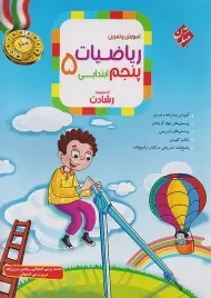 کتاب رشادت ریاضی پنجم مبتکران
