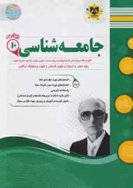 کتاب جامعه شناسی دهم اسفندیار