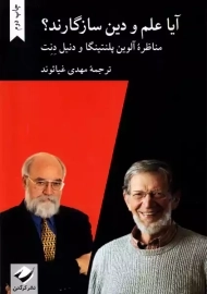 کتاب آیا علم و دین سازگارند؟