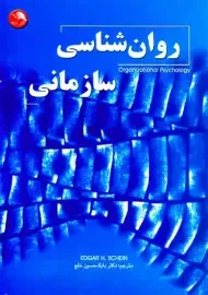کتاب روان شناسی سازمانی | ادگار شین