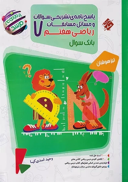 کتاب پاسخنامه مرشد ریاضی هفتم مبتکران