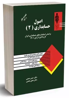 کتاب اصول حسابداری (2) | حسن همتی