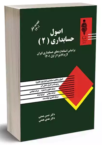 کتاب اصول حسابداری (2) | حسن همتی