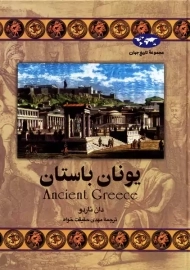 کتاب یونان باستان | دان ناردو