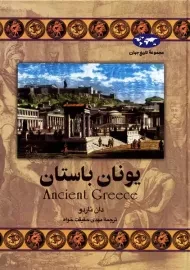 کتاب یونان باستان | دان ناردو