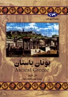 کتاب یونان باستان | دان ناردو